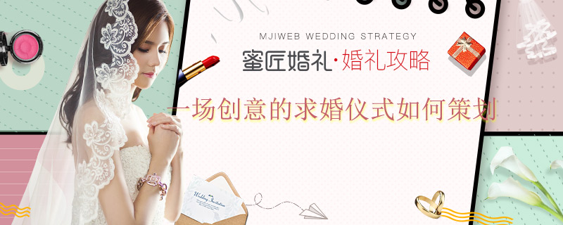 一场创意的求婚仪式如何策划