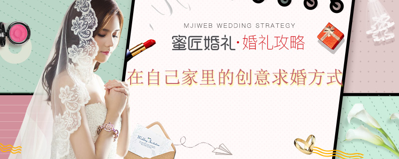 在自己家里的创意求婚方式