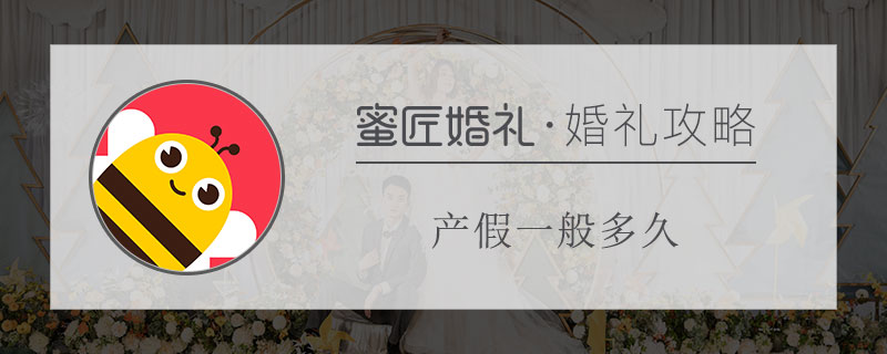 产假一般多久 提前多久可以休产假