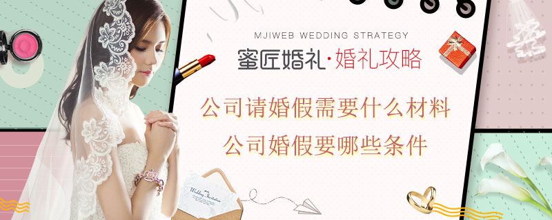 公司请婚假需要什么材料 公司婚假要哪些条件