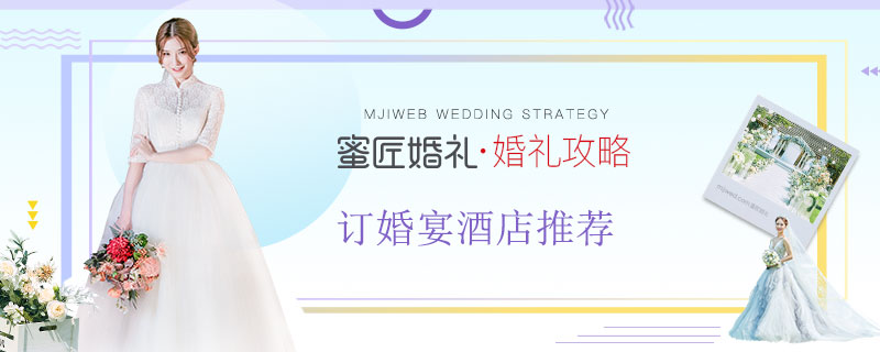 订婚宴酒店推荐 订婚宴什么酒店好