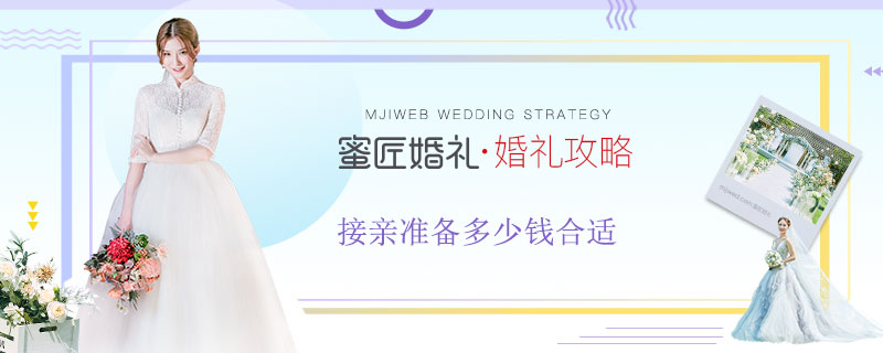 接亲准备多少钱合适