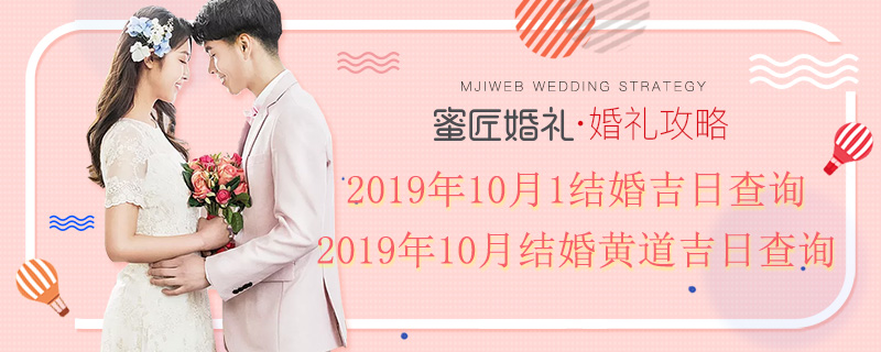 2019年10月1结婚吉日查询 2019年10月结婚黄道吉日查询