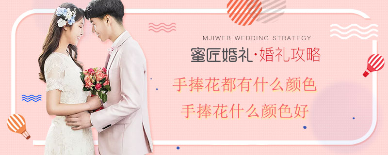 手捧花都有什么颜色 手捧花什么颜色好