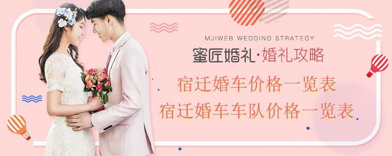 宿迁婚车价格一览表 宿迁婚车车队价格一览表