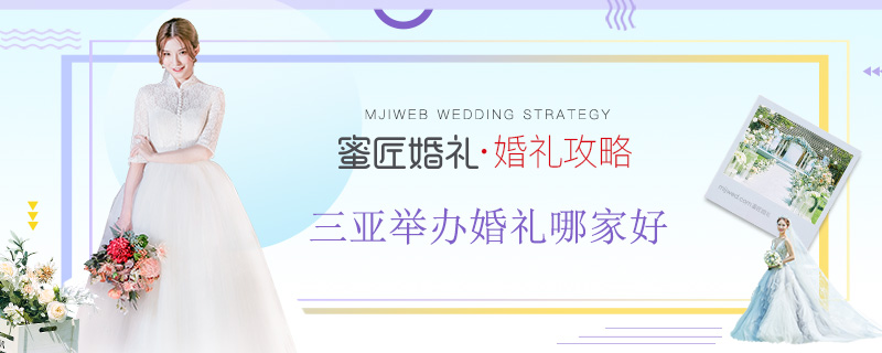 三亚举办婚礼哪家好