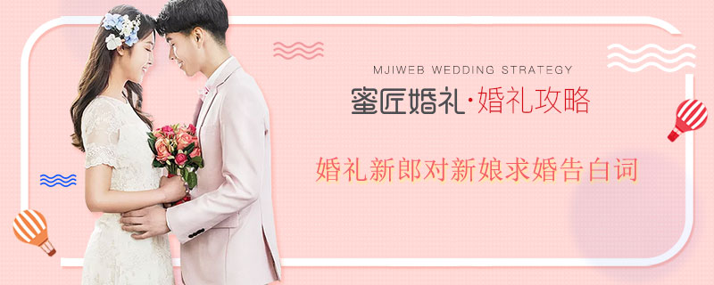 婚礼新郎对新娘求婚告白词 婚礼现场新郎告白简短