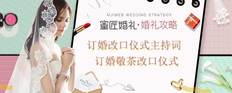 订婚改口仪式主持词 订婚敬茶改口仪式