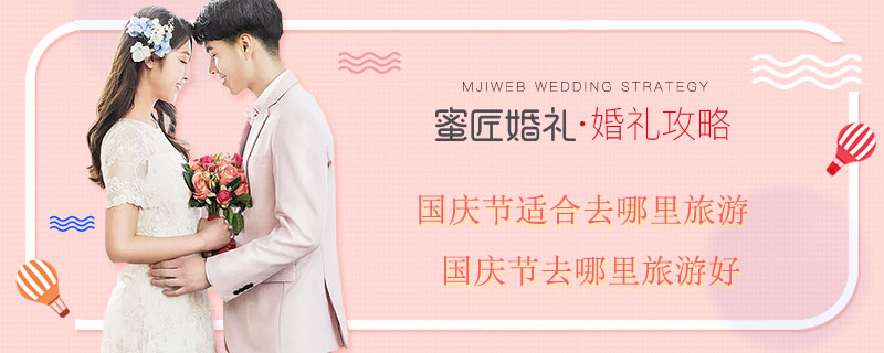 国庆节适合去哪里旅游 国庆节去哪里旅游好