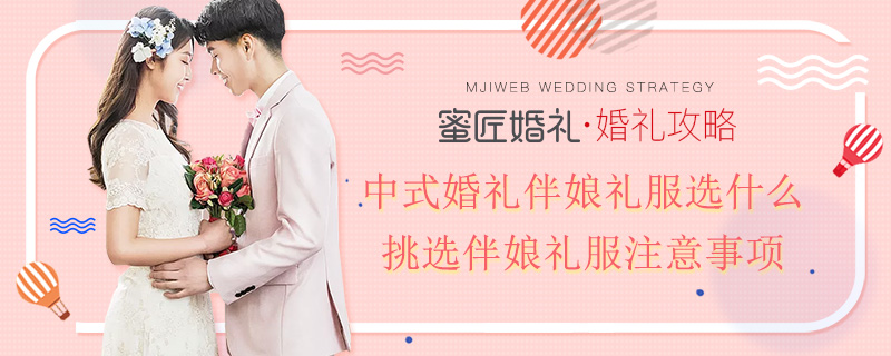 中式婚礼伴娘礼服选什么 挑选伴娘礼服注意事项