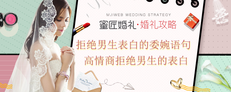 拒绝男生表白的委婉语句 高情商拒绝男生的表白