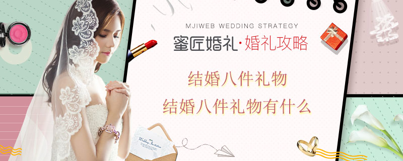 结婚八件礼物 结婚八件礼物有什么