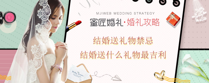 结婚送礼物禁忌 结婚送什么礼物较吉利