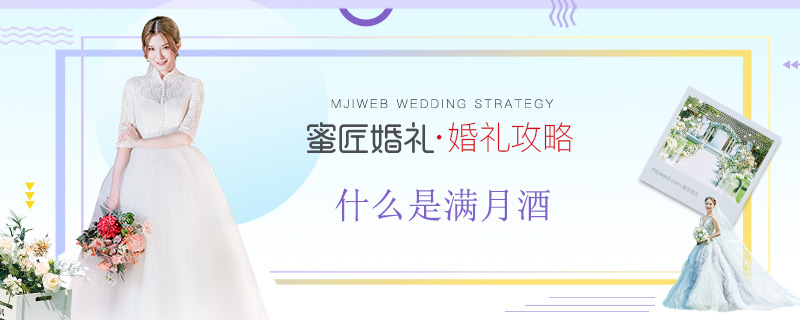 什么是满月酒?满月酒的忌讳