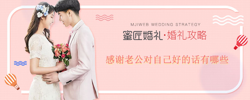 感谢老公对自己好的话有哪些 感谢老公包容自己的话