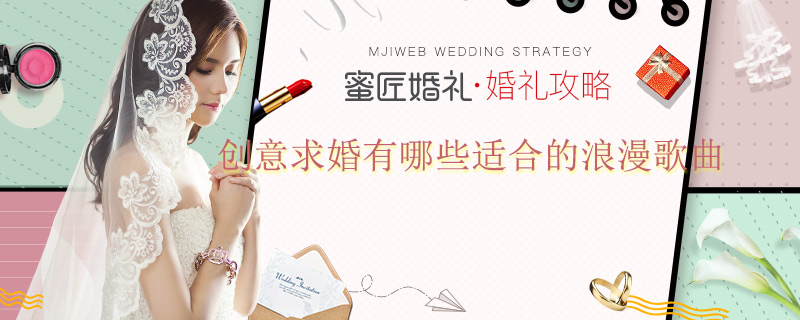 创意求婚有哪些适合的浪漫歌曲