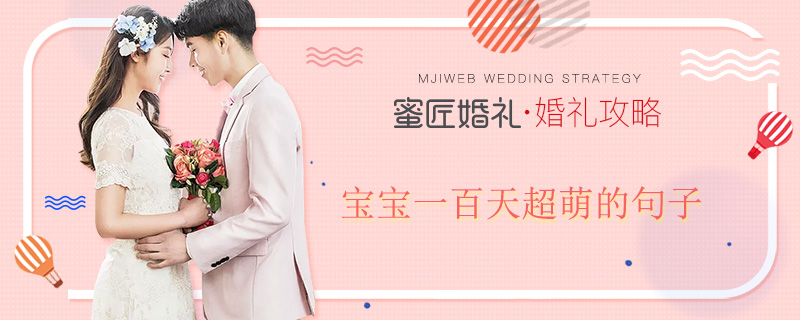 宝宝一百天超萌的句子 宝宝一百天经典说说