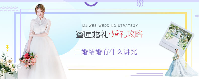 二婚结婚有什么讲究 女人二婚结婚有什么讲究