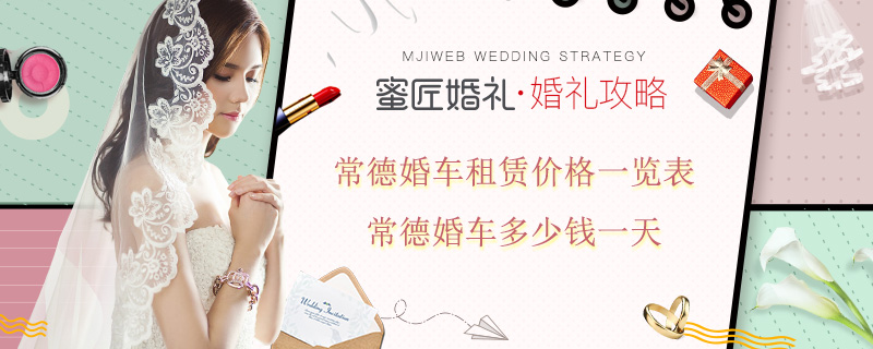 常德婚车租赁价格一览表 常德婚车多少钱一天