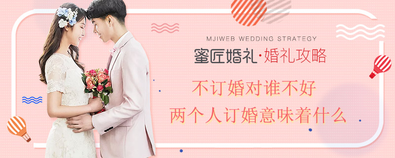 不订婚对谁不好 两个人订婚意味着什么