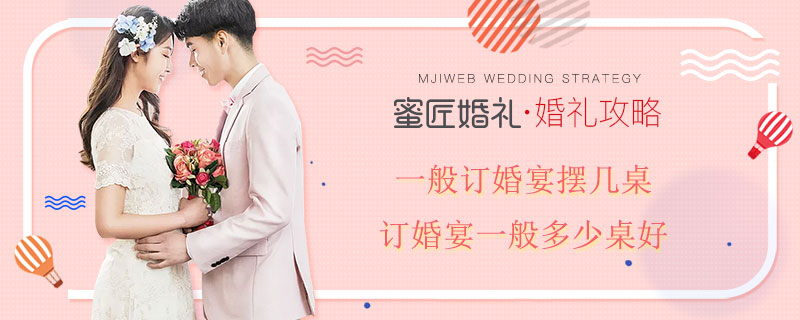 一般订婚宴摆几桌 订婚宴一般多少桌好