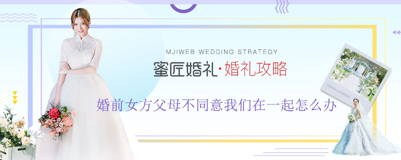 婚前女方父母不同意我们在一起怎么办