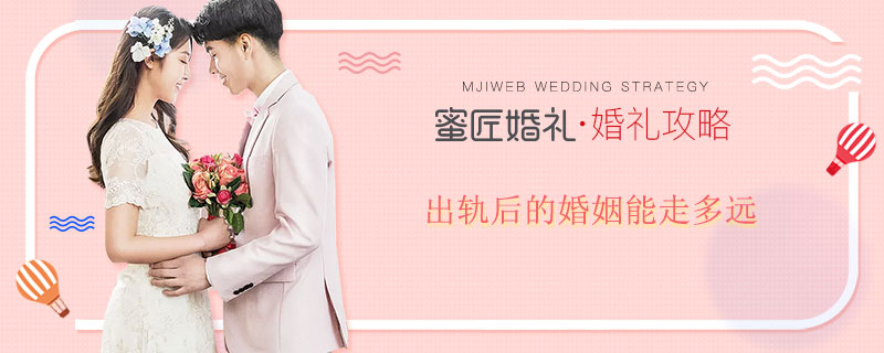 出轨后的婚姻能走多远 精神出轨后的婚姻能走多远