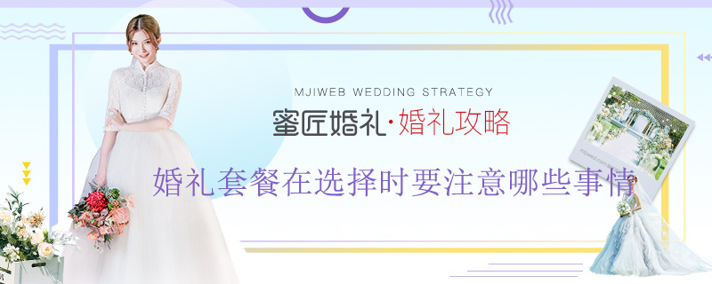 婚礼套餐在选择时要注意哪些方面