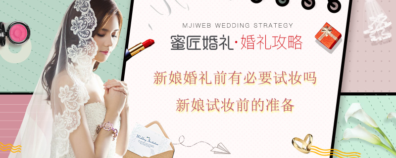 新娘婚礼前有必要试妆吗 新娘试妆前的准备