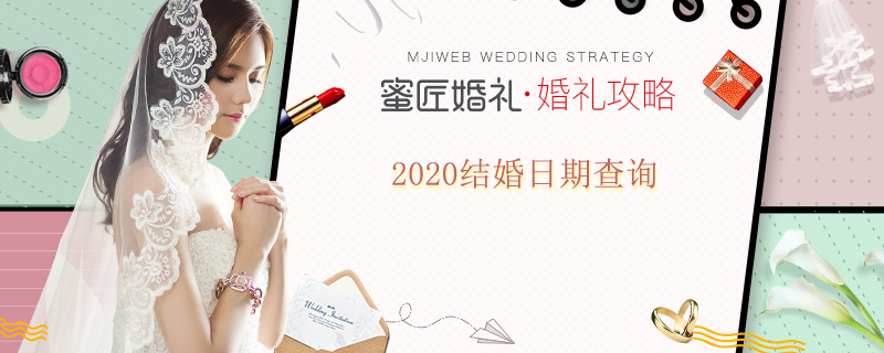 2020结婚日期查询