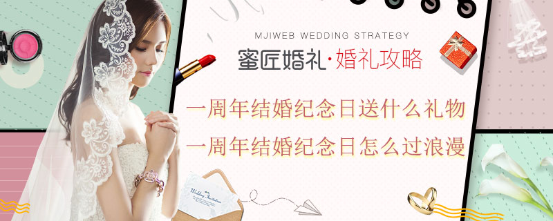 一周年结婚纪念日送什么礼物 一周年结婚纪念日怎么过浪漫