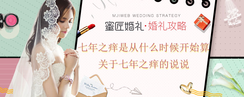 七年之痒是从什么时候开始算 关于七年之痒的说说