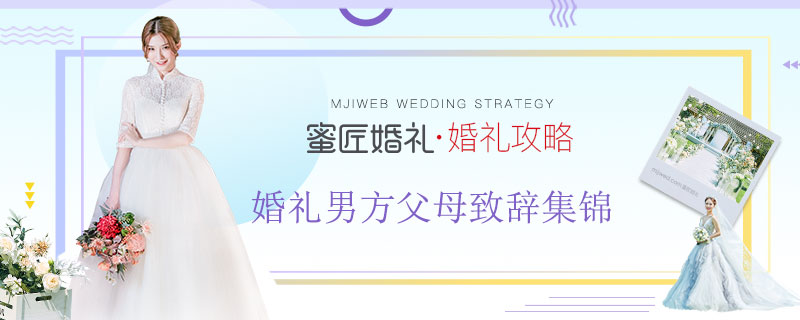 婚礼男方父母致辞集锦 婚礼上的新郎父母致辞