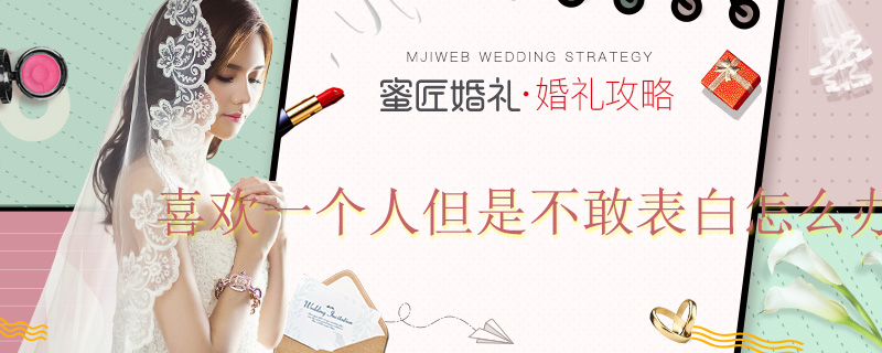 喜欢一个人但是不敢表白怎么办