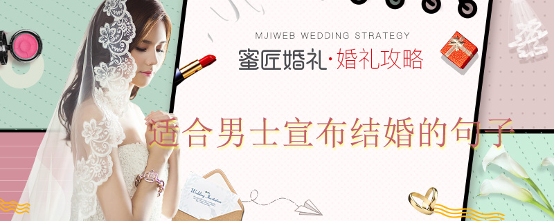 适合男士宣布结婚的句子