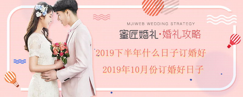 2019下半年什么日子订婚好 2019年10月份订婚好日子