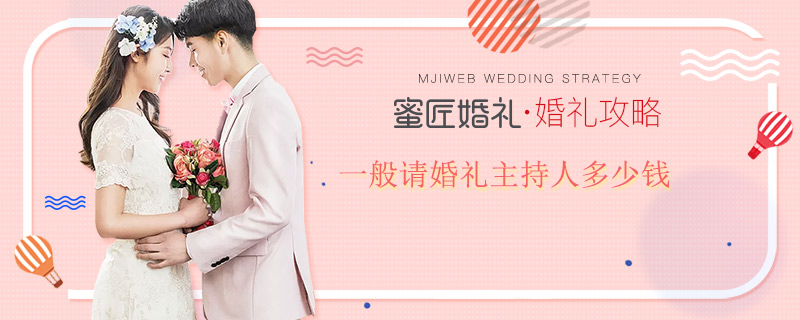 一般请婚礼主持人多少钱