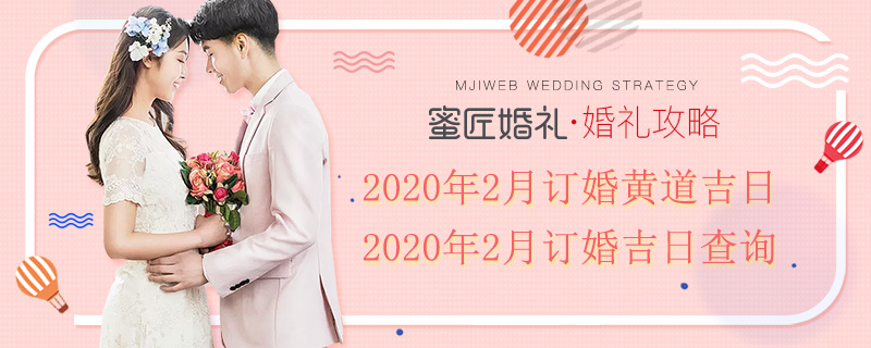 2020年2月订婚黄道吉日 2020年2月订婚吉日查询
