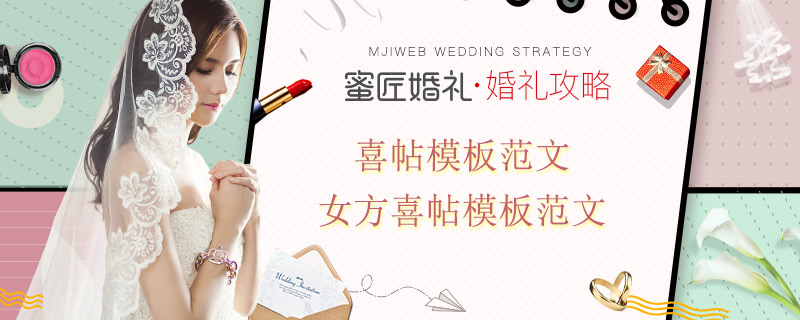 喜帖模板范文 女方喜帖模板范文 微信喜帖模板范文