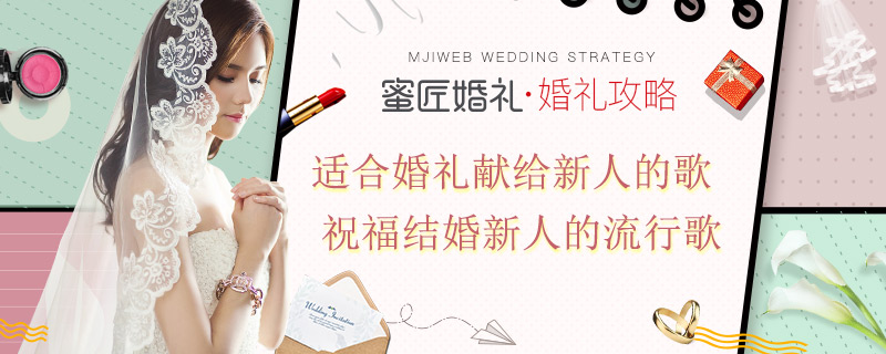 适合婚礼献给新人的歌 祝福结婚新人的流行歌