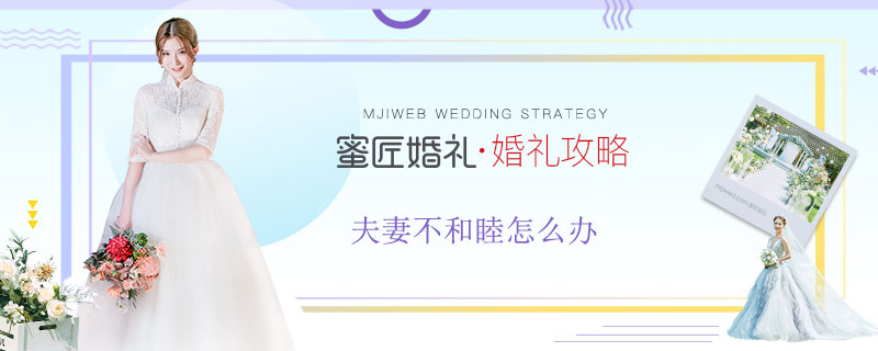 夫妻不和睦怎么办