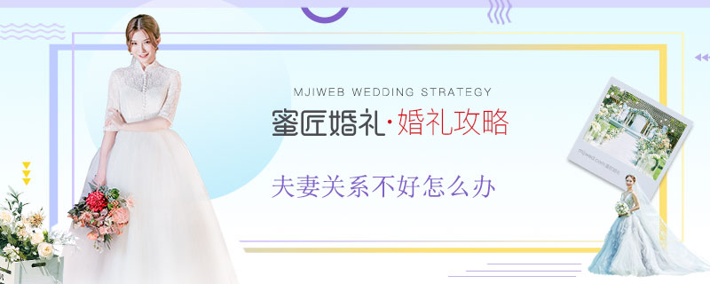 夫妻关系不好怎么办 夫妻经常吵架怎么办