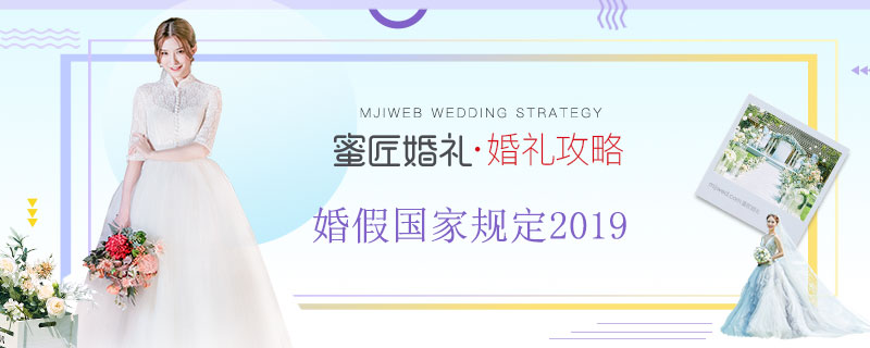 婚假国家规定2019 婚假 国家规定2019新劳动法