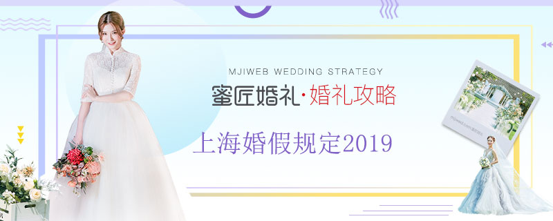 上海婚假规定2019 上海婚假规定多少天 上海婚假规定时间