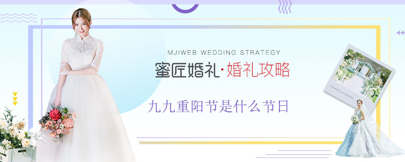 九九重阳节是什么节日 九九重阳节有什么意义