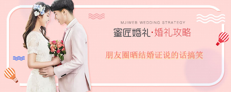 朋友圈晒结婚证说的话搞笑