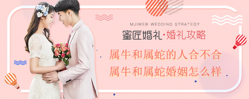 属牛和属蛇的人合不合 属牛和属蛇婚姻怎么样