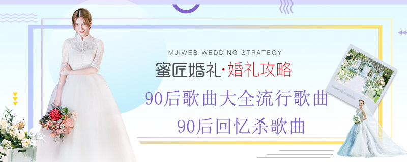 90后歌曲大全流行歌曲 90后回忆杀歌曲