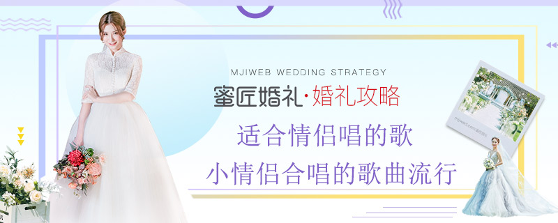 适合情侣唱的歌 小情侣合唱的歌曲流行
