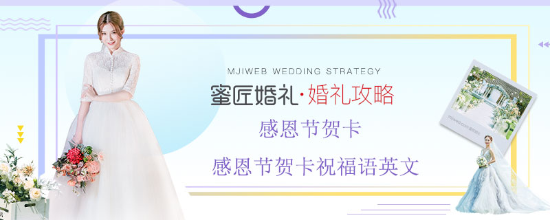 感恩节贺卡 感恩节贺卡祝福语英文